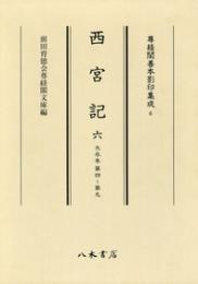 尊経閣善本影印集成6　西宮記6〔第一輯　儀式書〕