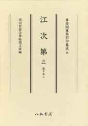 尊経閣善本影印集成12　江次第3〔第一輯　儀式書〕