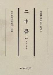 尊経閣善本影印集成15　二中歴2〔第二輯　類書〕