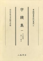 尊経閣善本影印集成21　字鏡集1〔第三輯　古辞書〕
