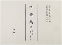 尊経閣善本影印集成23　字鏡集3〔第三輯　古辞書〕
