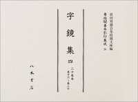 尊経閣善本影印集成24　字鏡集4〔第三輯　古辞書〕
