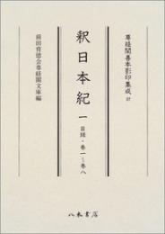 尊経閣善本影印集成27　釈日本紀1〔第四輯　古代史籍〕
