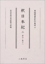 尊経閣善本影印集成28　釈日本紀2〔第四輯　古代史籍〕
