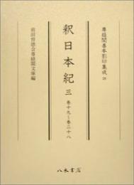 尊経閣善本影印集成29　釈日本紀3〔第四輯　古代史籍〕
