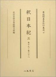 尊経閣善本影印集成29　釈日本紀3〔第四輯　古代史籍〕
