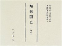 尊経閣善本影印集成33　類聚国史2　明応本〔第四輯　古代史籍〕
