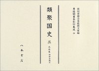 尊経閣善本影印集成34　類聚国史3〔第四輯　古代史籍〕
