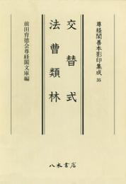 尊経閣善本影印集成35　交替式　法曹類林〔第五輯　古代法制史料〕
