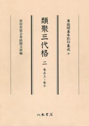 尊経閣善本影印集成38　類聚三代格2〔第五輯　古代法制史料〕
