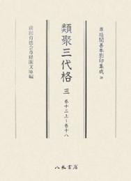 尊経閣善本影印集成39　類聚三代格3
