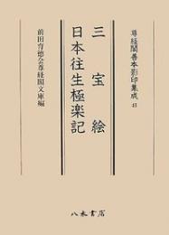 尊経閣善本影印集成41　三宝絵・日本往生極楽記〔第六輯　古代説話〕
