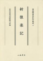 尊経閣善本影印集成42　新猿楽記〔第六輯　古代説話〕
