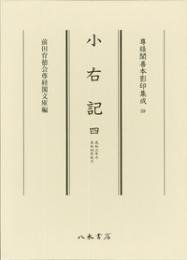 尊経閣善本影印集成59　小右記4〔第八輯　平安古記録〕