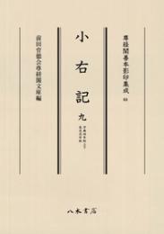 尊経閣善本影印集成64　小右記9〔第八輯　平安古記録〕