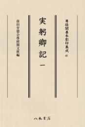 尊経閣善本影印集成67　実躬卿記1〔第九輯　鎌倉室町古記録〕