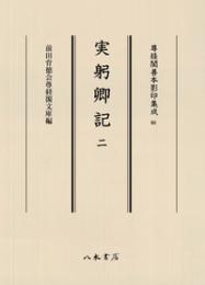 尊経閣善本影印集成68　実躬卿記2〔第九輯　鎌倉室町古記録〕