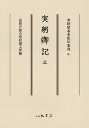 尊経閣善本影印集成69　実躬卿記3〔第九輯　鎌倉室町古記録〕