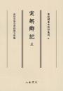 尊経閣善本影印集成69　実躬卿記3〔第九輯　鎌倉室町古記録〕