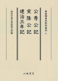 尊経閣善本影印集成71　公秀公記・実隆公記・建治三年記〔第九輯　鎌倉室町古記録〕