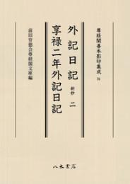 尊経閣善本影印集成73　外記日記（新抄）2・享禄二年外記日記〔第九輯　鎌倉室町古記録〕