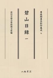 尊経閣善本影印集成74　碧山日録1〔第九輯　鎌倉室町古記録〕