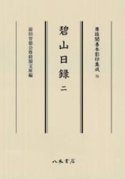 尊経閣善本影印集成75　碧山日録2〔第九輯　鎌倉室町古記録〕