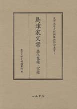 東京大学史料編纂所影印叢書　１　島津家文書　歴代亀鑑・宝鑑