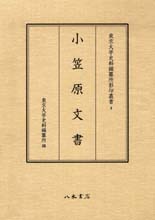 東京大学史料編纂所影印叢書　４　小笠原文書
