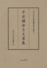 東京大学史料編纂所影印叢書　５　平安鎌倉古文書集
