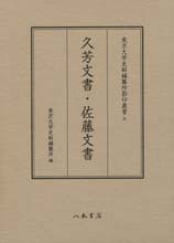 東京大学史料編纂所影印叢書　６　久芳文書・佐藤文書
