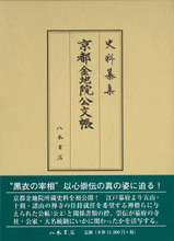 史料纂集古記録編　第147回配本　京都金地院公文帳
