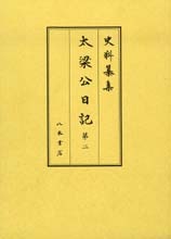 史料纂集古記録編　第148回配本　太梁公日記２
