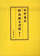 史料纂集古記録編　第151回配本　妙法院日次記２２
