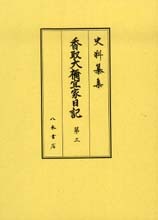 史料纂集古記録編　第152回配本　香取大禰宜家日記３
