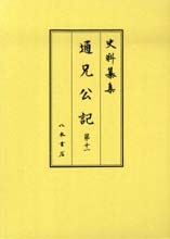 史料纂集古記録編　第153回配本　通兄公記１１
