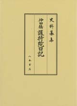 史料纂集古記録編　第155回配本　神田橋護持院日記