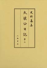 史料纂集古記録編　第156回配本　太梁公日記３
