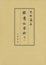 史料纂集古記録編　第163回配本　経覚私要鈔８
