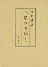 史料纂集古記録編　第164回配本　太梁公日記４
