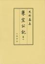 史料纂集古記録編　第165回配本　兼宣公記２<br />
