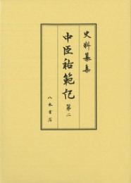 史料纂集古記録編　第186回配本　中臣祐範記２
