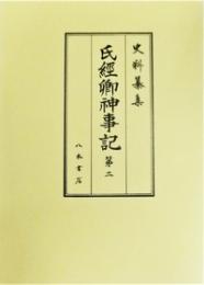 史料纂集古記録編　第207回配本　氏経卿神事記２