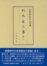 史料纂集古文書編　第38回配本　朽木家文書１
