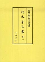 史料纂集古文書編　第40回配本　朽木家文書２
