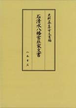 史料纂集古文書編　第42回配本　石清水八幡宮社家文書
