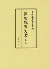 史料纂集古文書編　第46回配本　福智院家文書３
