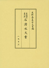 史料纂集古文書編　第48回配本　尊経閣文庫所蔵　石清水文書