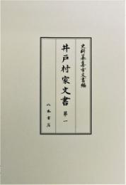 史料纂集古文書編　第49回配本　井戸村家文書１（全２冊・完結）