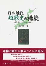 日本近代短歌史の構築―晶子・啄木・八一・茂吉・佐美雄―
